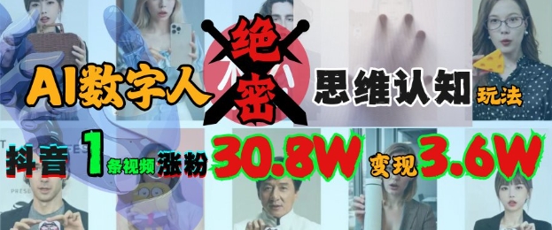 AI数字人绝密思维认知玩法，抖音1条视频涨粉30.8W，变现过W-8U创业网