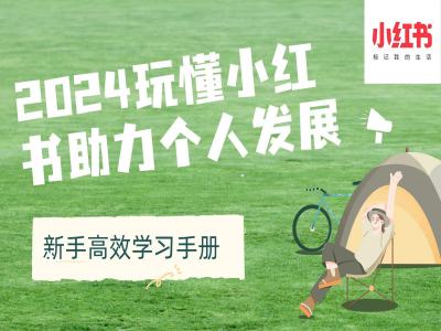 2024玩懂小红书助力个人发展(新手高效学习手册)-8U创业网