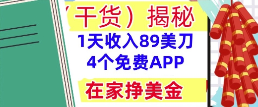 4个免费APP，在家挣美金，1天收入89美刀，0门槛，干货(揭秘)-8U创业网