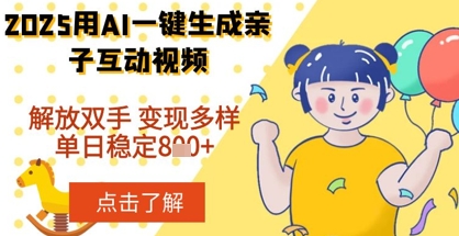 2025年用AI软件一键生成搞笑亲子对话视频，解放双手，0成本制作，变现潜力大，稳定单日数张-8U创业网