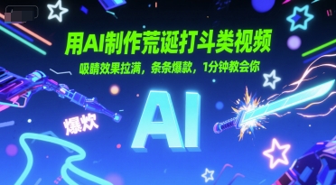 用AI制作荒诞打斗类视频，吸睛效果拉满，条条爆款，1分钟教会你-8U创业网