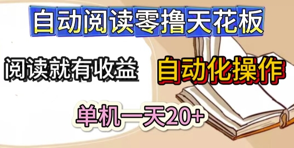自动阅读零撸天花板，阅读就有收益，单机一天20+，工具自动化操作-8U创业网