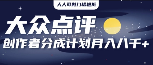 2025年风口项目，大众点评创作者分成计划，批量生成好评文案，每月轻松8k-8U创业网