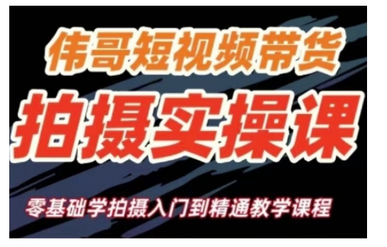 短视频带货拍摄实操课，零基础学拍摄入门到精通教学-8U创业网