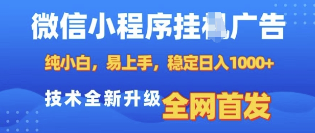 微信小程序全自动挂JI广告，纯小白易上手，稳定日入多张，技术全新升级，全网首发【揭秘】-8U创业网