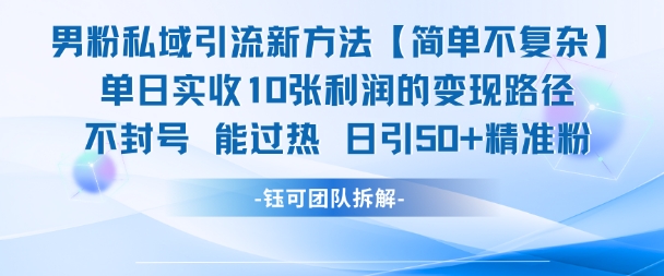男粉私域引流新方法，单日收10张利润，日引流50+精准粉-8U创业网