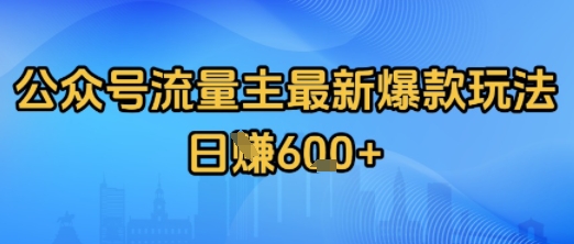 公众号流量主最新爆款玩法拆解，日入多张-8U创业网