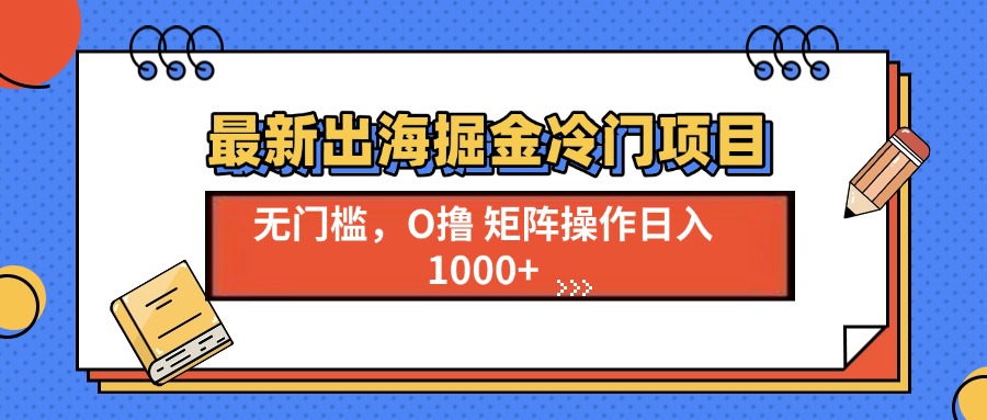 最新出海掘金冷门项目，单号日入1000+-8U创业网