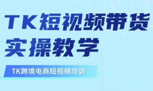 东南亚TikTok短视频带货，TK短视频带货实操教学-8U创业网