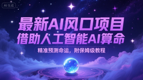 最新AI风口项目，借助人工智能AI算命，精准预测命运，附保姆级教程-8U创业网