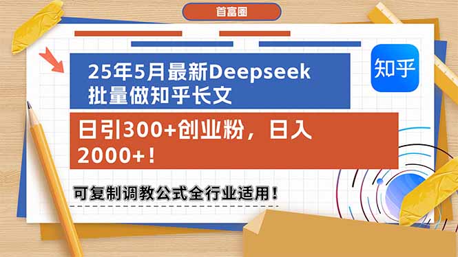 （14956期）25年5月最新Deepseek批量做知乎长文，日引300+创业粉，日入2000+！可复…-8U创业网