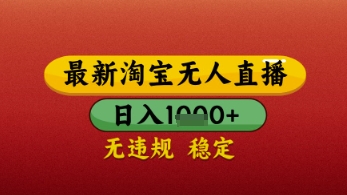 【最新】淘宝无人直播带货，独家技术，日入几张，不违规不封号，操作简单【揭秘】-8U创业网