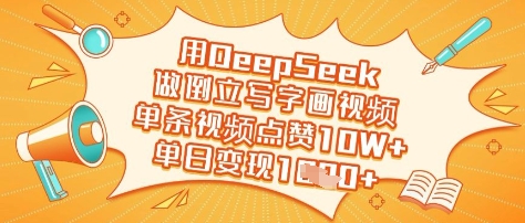 用DeepSeek做倒立写字画视频，单条视频点赞10W+，单日变现多张-8U创业网