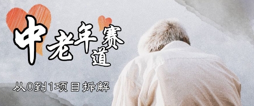 视频号中老年情感赛道，3种玩法+选品策略，从0到1项目拆解-8U创业网