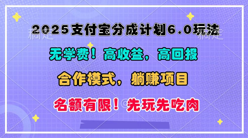 2025支付宝分成计划6.0玩法，合作模式，靠管道收益实现躺赚！-8U创业网