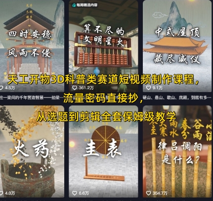 天工开物3D科普类赛道短视频制作课程，流量密码直接抄，从选题到剪辑全套保姆级教学-8U创业网