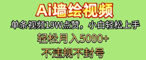 AI墙绘变现新风口，单条视频19W点赞，小白轻松上手，副业月入5k+-8U创业网