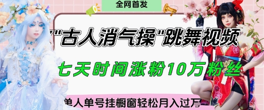 爆火“古人消气养生操”实战拆解，找准视频风口轻松起号，挂橱窗卖货月入过W-8U创业网