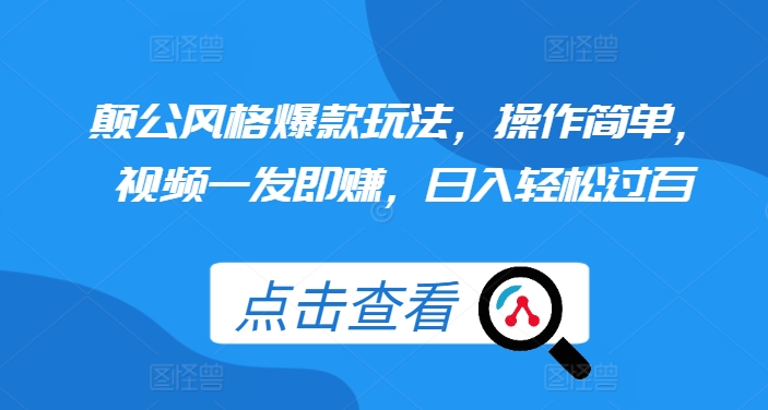 颠公风格爆款玩法，操作简单，视频一发即赚，日入轻松过百【揭秘】-8U创业网