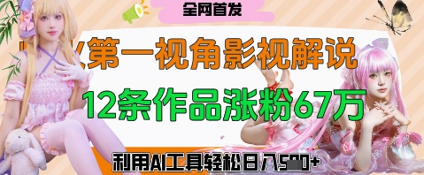 爆火第一人称视角影视解说，12条作品涨粉67W，巧用AI工具，轻松日入几张-8U创业网