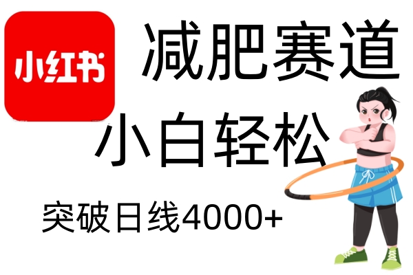 小红书减肥赛道，简单零成本，无需剪辑，不用动脑，小白轻松日利润4000+-8U创业网