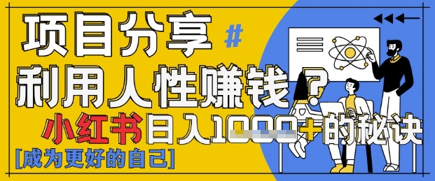 小红书日入1k+？揭秘人性洞察力，小白3分钟上手，点赞爆棚！-8U创业网