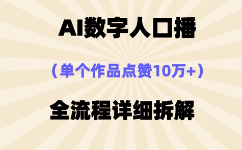 AI数字人口播，单个作品点赞10W+，操作方法十分简单-8U创业网