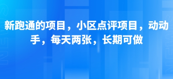 新跑通的项目，小区点评项目，动动手，每天两张，长期可做-8U创业网