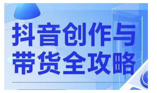 抖音创作者全攻略，从广告分成到高清视频制作，实现流量变现-8U创业网
