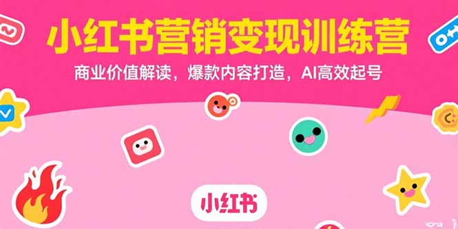 （15409期）小红书营销变现训练营，商业价值解读，爆款内容打造，AI高效起号-8U创业网