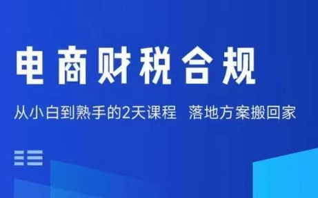 电商财税合规线下课，适合老板+财务，教你规避涉税风险，实现低成本合规经营-8U创业网