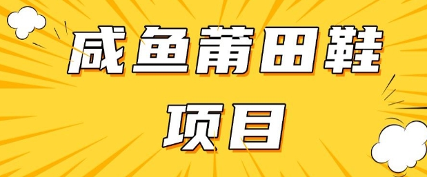 闲鱼高转化项目，手把手教你做，日入3张+(详细教程+货源)-8U创业网