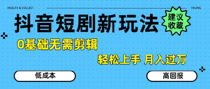 抖音短剧拉新新玩法，0基础无需剪辑，简单上手，轻松月入过W-8U创业网