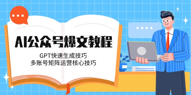 （14977期）AI公众号爆文教程，GPT快速生成技巧，多账号矩阵运营核心技巧-8U创业网