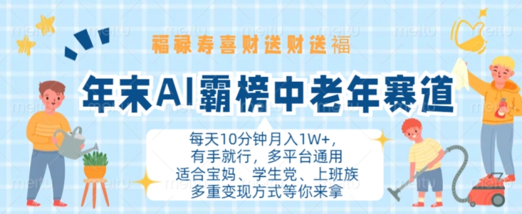 年末AI霸榜中老年赛道，福禄寿喜财送财送褔月入1W+，有手就行，多平台通用【揭秘】-8U创业网