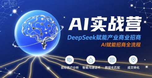 AI实战营：DeepSeek赋能产业商业招商，AI赋能招商全流程-8U创业网