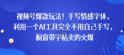视频号爆款玩法！手写情感字体，利用一个AI工具完全不用自己手写，橱窗带字帖卖的火爆-8U创业网