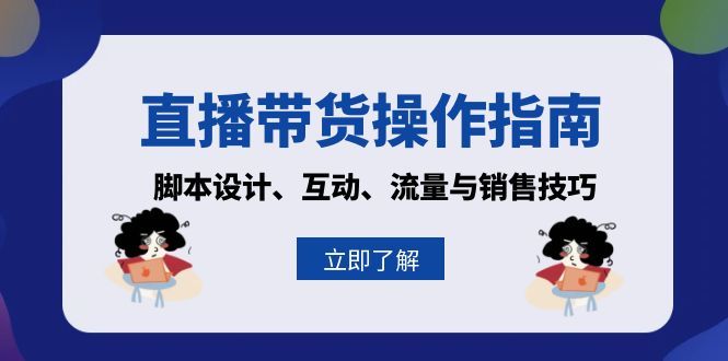 直播带货操作指南：脚本设计、互动、流量与销售技巧-8U创业网