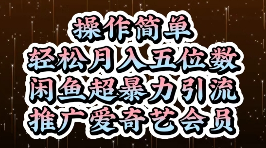 闲鱼超暴力引流推广爱奇艺会员，操作简单，轻松月入5位数-8U创业网