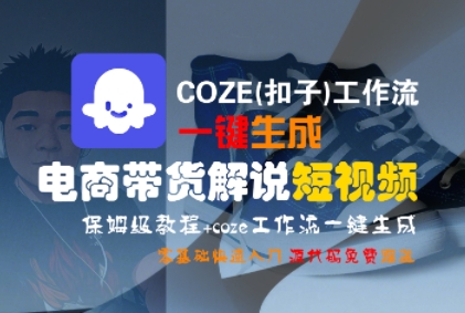 COZE(扣子)工作流一键生成电商带货解说短视频，保姆级教程，0基础快手入门-8U创业网