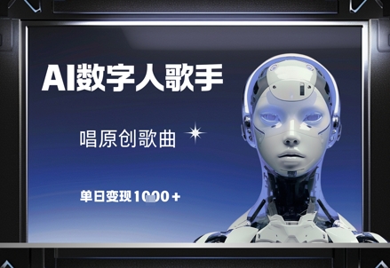 AI数字人歌手，唱原创歌曲，单日变现1k-8U创业网