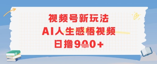 视频号新玩法，AI人生感悟视频日撸几张-8U创业网