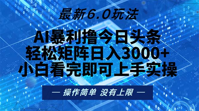 今日头条最新6.0玩法，轻松矩阵日入2000+-8U创业网