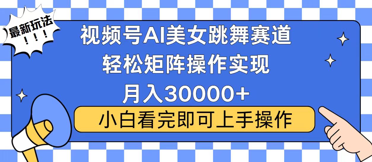视频号蓝海赛道玩法，当天起号，拉爆流量收益，小白也能轻松月入30000+-8U创业网
