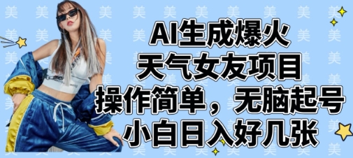 AI生成爆火天气女友项目，操作简单，无脑起号，小白日入好几张-8U创业网