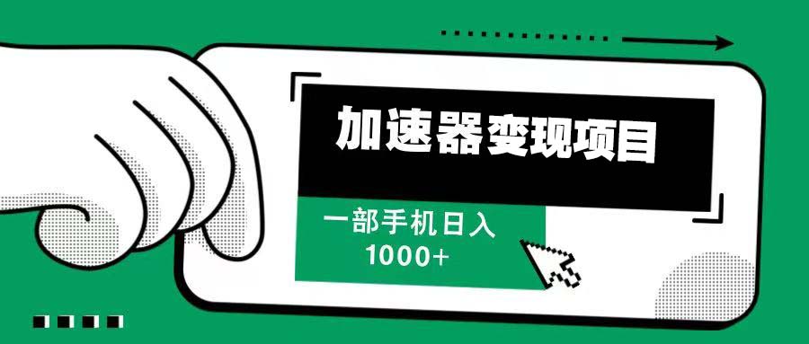 12月最新加速器变现，多劳多得，不再为流量发愁，一步手机轻松日入1000+-8U创业网
