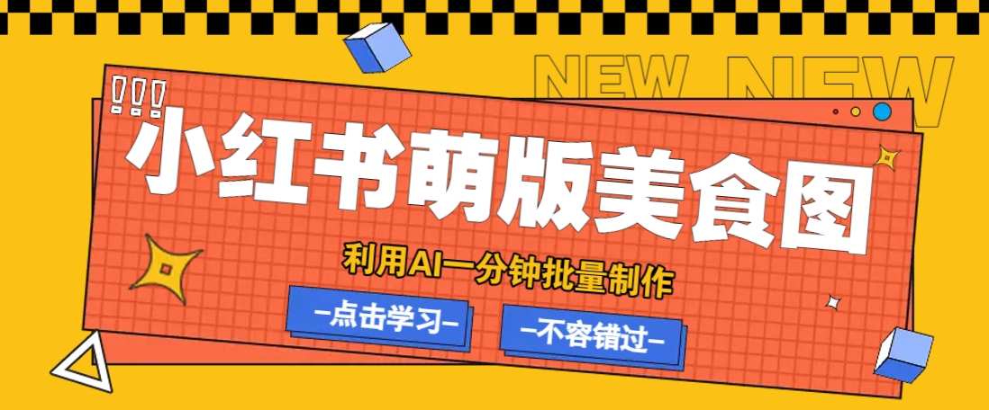 利用DeepSeek+飞书+即梦，轻松批量制作小红书萌版美食笔记，下个小红书爆款就是你-8U创业网