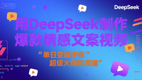 用DeepSeek制作爆款情感文案视频，单日变现多张，超级火爆的赛道-8U创业网
