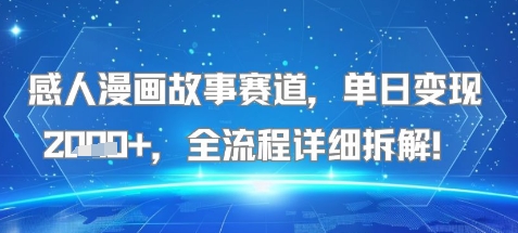 感人漫画故事赛道，单日变现多张，全流程详细拆解!【附详细教程】-8U创业网