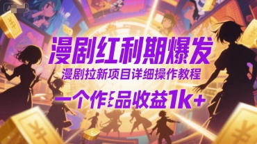 漫剧红利期爆发，漫剧拉新项目详细操作教程，一个作品收益1k+-8U创业网